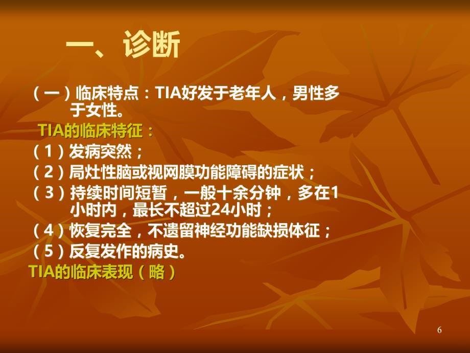 脑血管病规范化治疗PPT课件.ppt_第5页