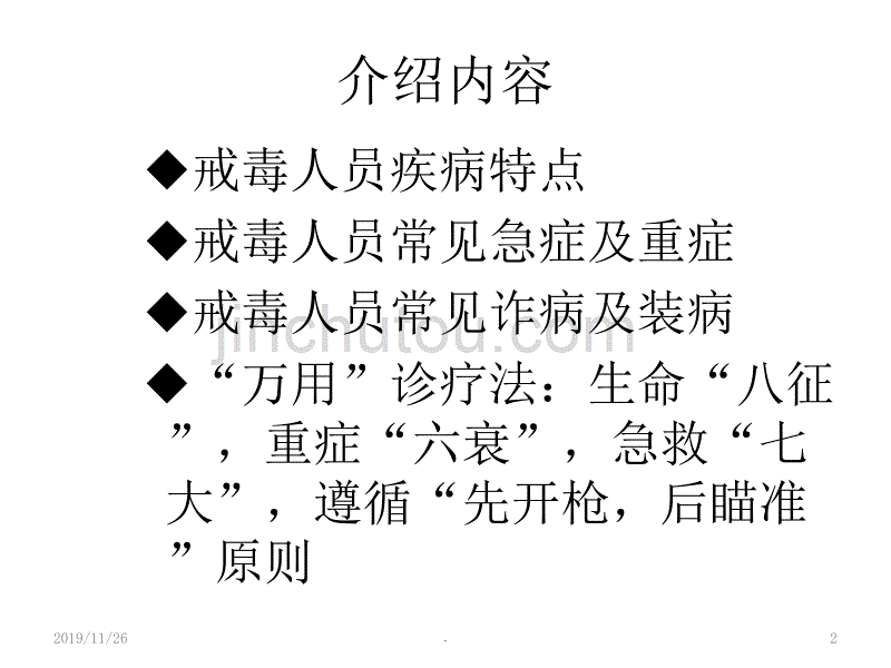 戒毒人员常见疾病观察与处置PPT课件.ppt_第2页