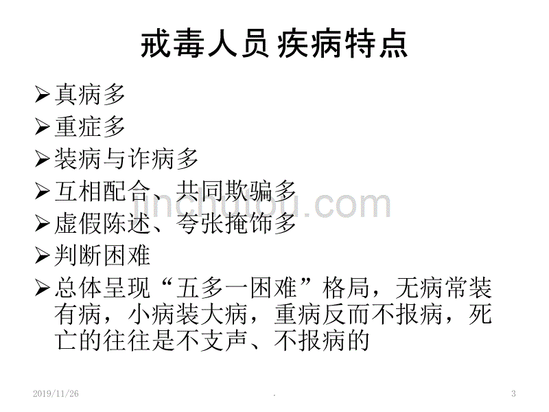 戒毒人员常见疾病观察与处置PPT课件.ppt_第3页