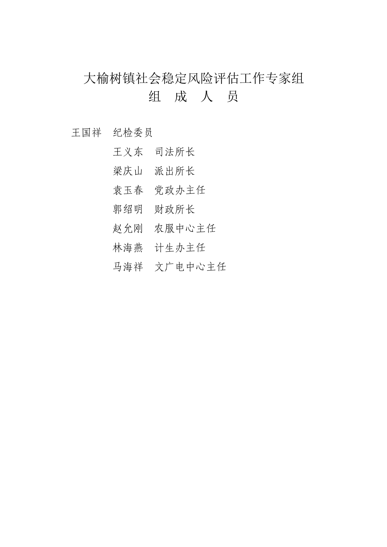 （风险管理）大榆树镇社会稳定风险评估整套资料_第2页