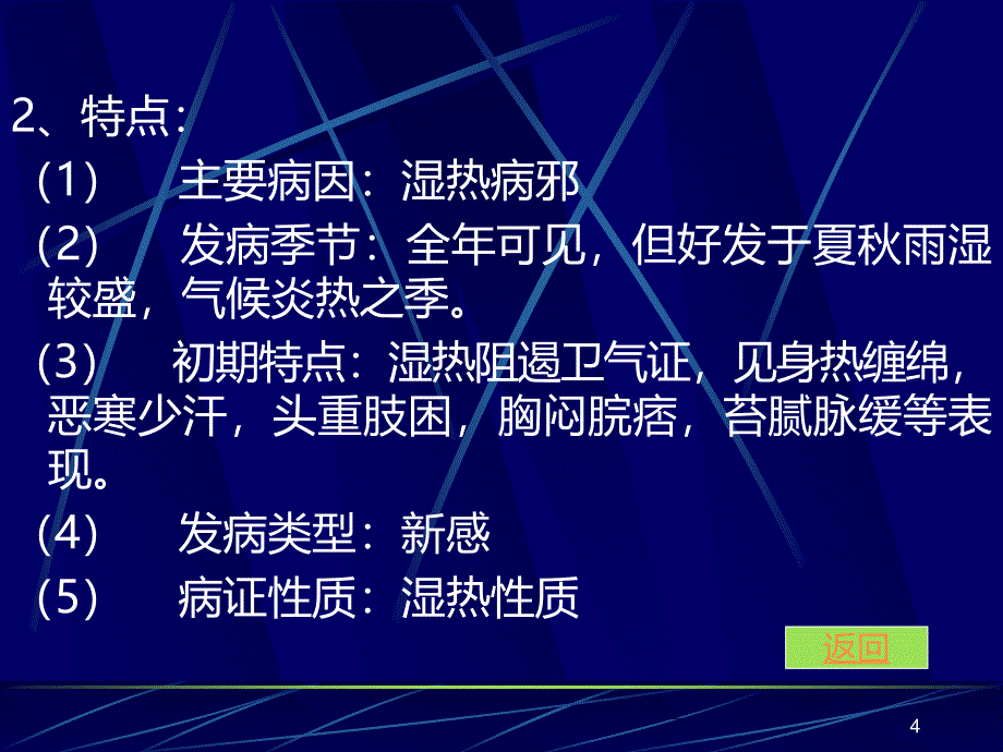 温病之湿温PPT课件.ppt_第4页