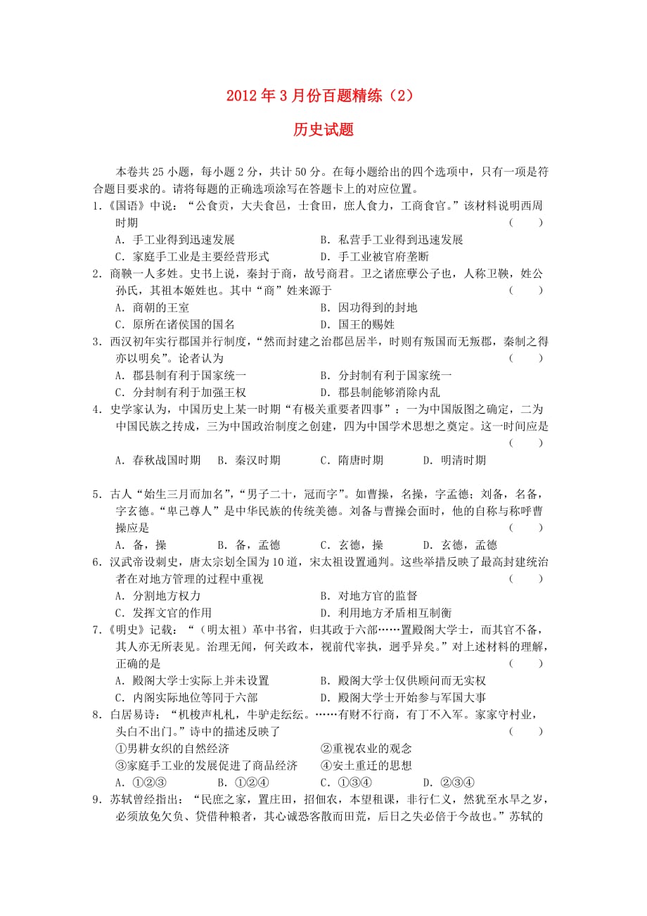 高三历史份百题精练试题.doc_第1页