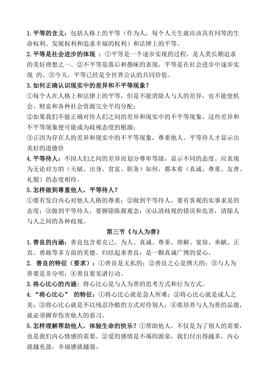 粤教版思想品德八年级上册复习纲要.doc_第4页