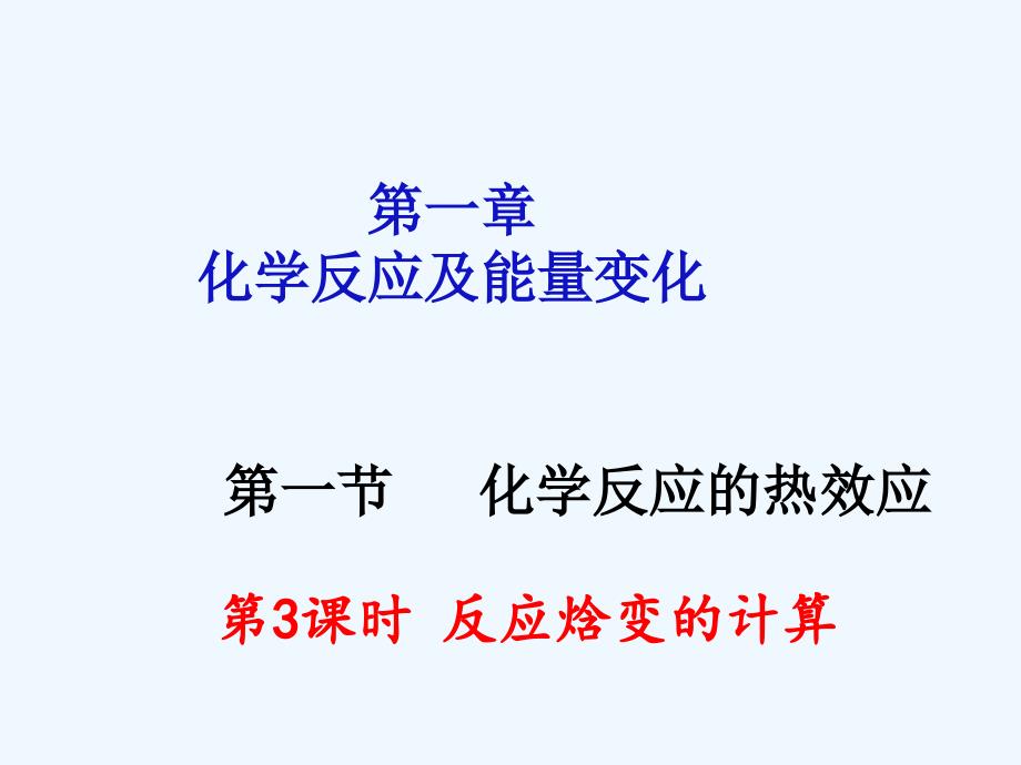 优课系列高中化学鲁科选修4 1.1 化学反应的热效应 第3课时 课件_第1页