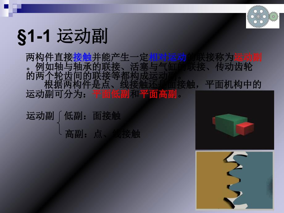 机械设计基础第1章 运动简图.ppt_第2页