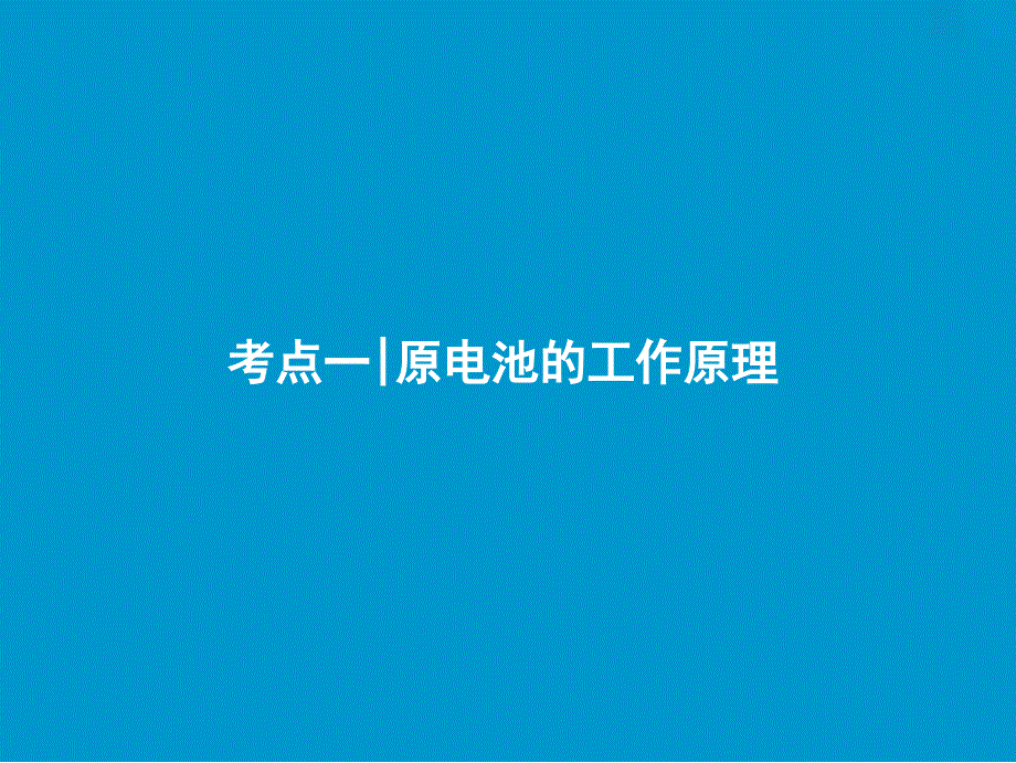 新探究化学一轮复习（全国通用）课件：第六章 第21讲　原电池　化学电源_第3页