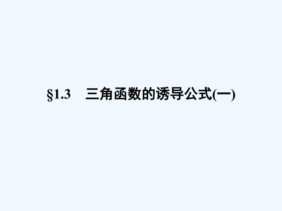 数学新设计同步必修四人教A课件：第一章 三角函数1.3（1）_第1页