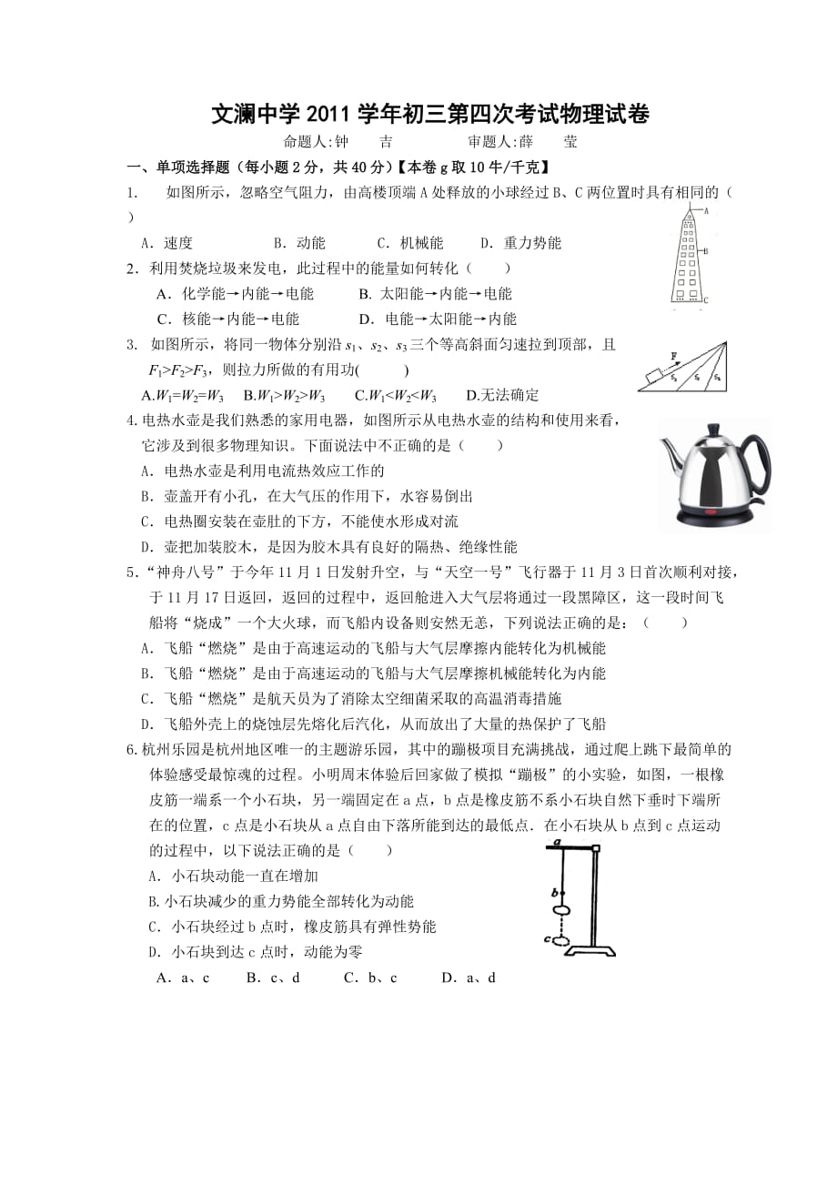 文澜中学2011学年初三第四次月考物理试卷.doc_第1页