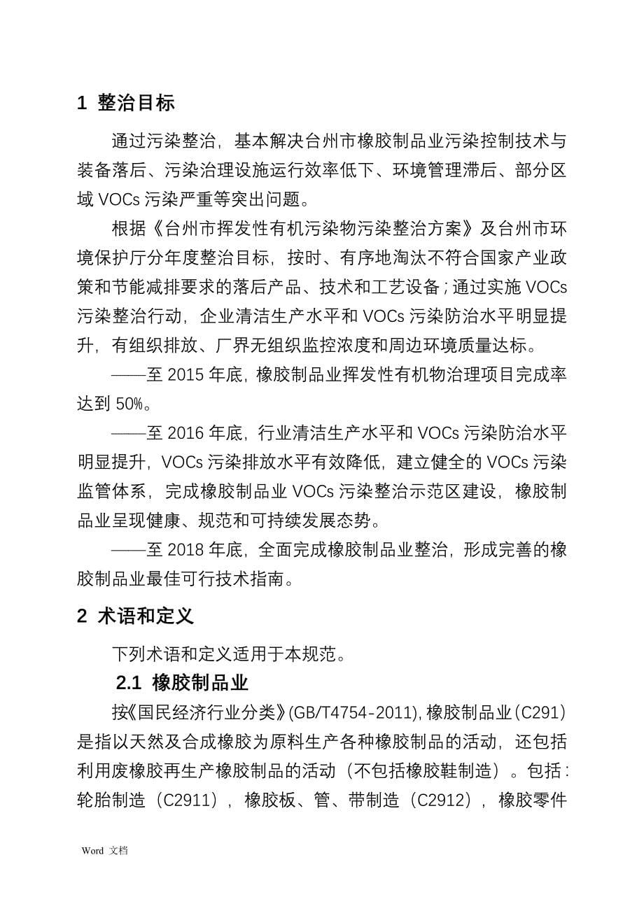 台州市橡胶制品业(轮胎制造除外)挥发性有机物污染整治规范_第5页