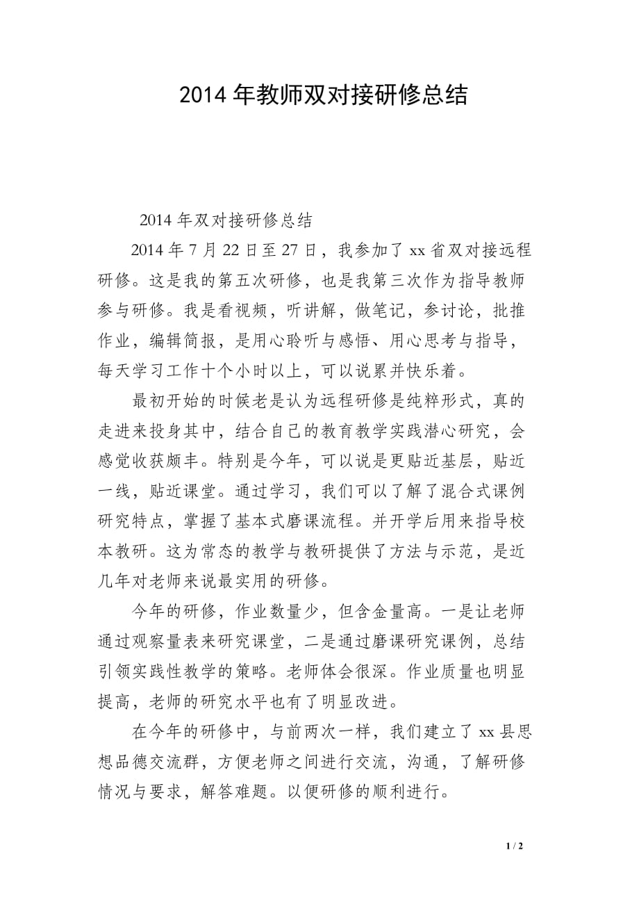 2014年教师双对接研修总结_第1页