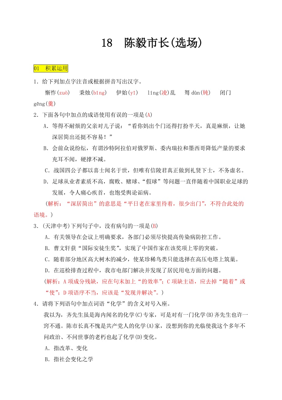 语文版九年级语文上册测试题18课 陈毅市长（选场）_第1页