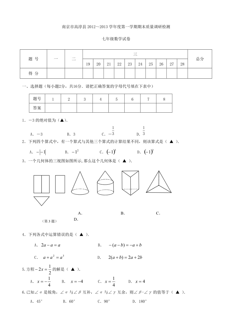 南京市高淳县2012-2013学年度第一学期期末质量调研检测七年级数学试卷.doc_第1页