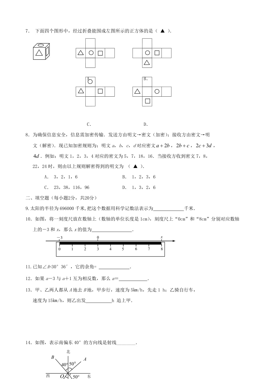 南京市高淳县2012-2013学年度第一学期期末质量调研检测七年级数学试卷.doc_第2页