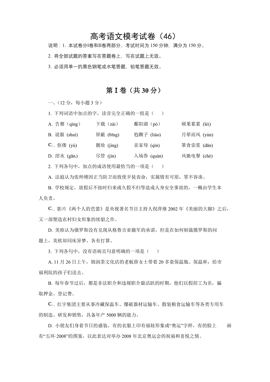 语文高考模考试卷（46）.doc_第1页