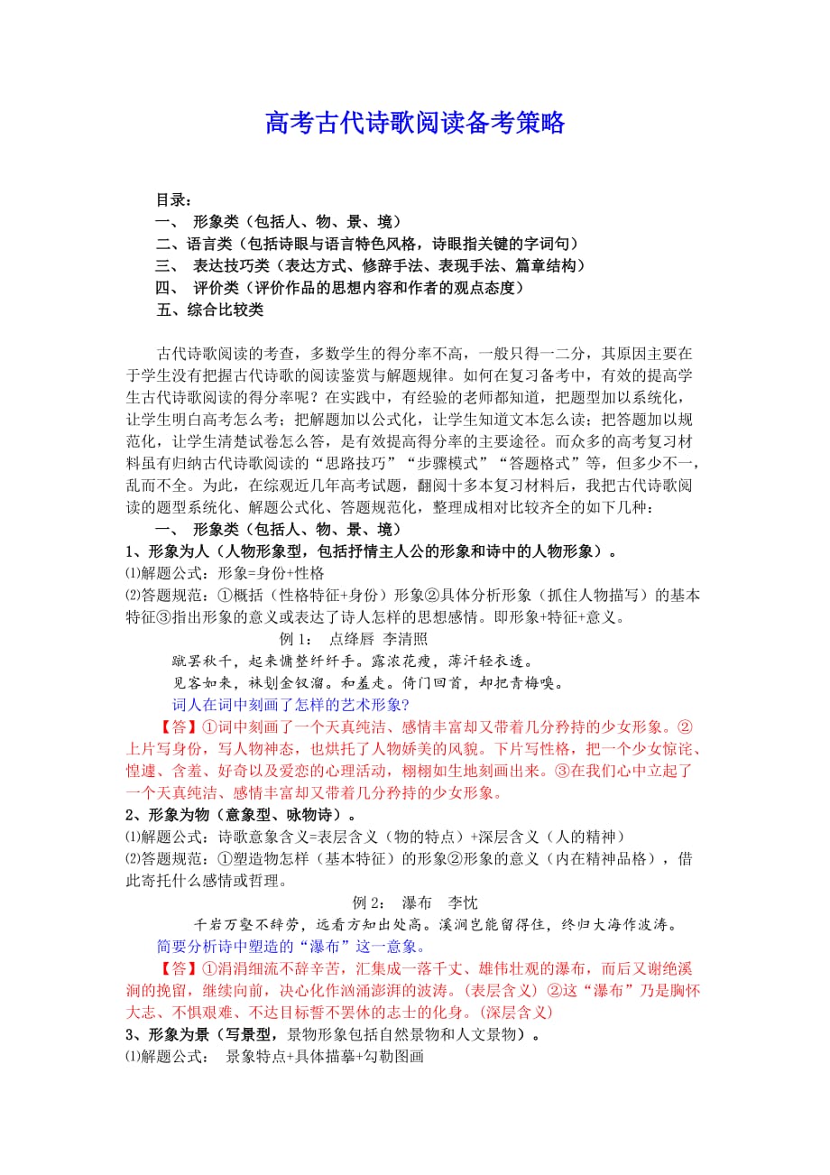 高考古代诗歌阅读备考策略.doc_第1页