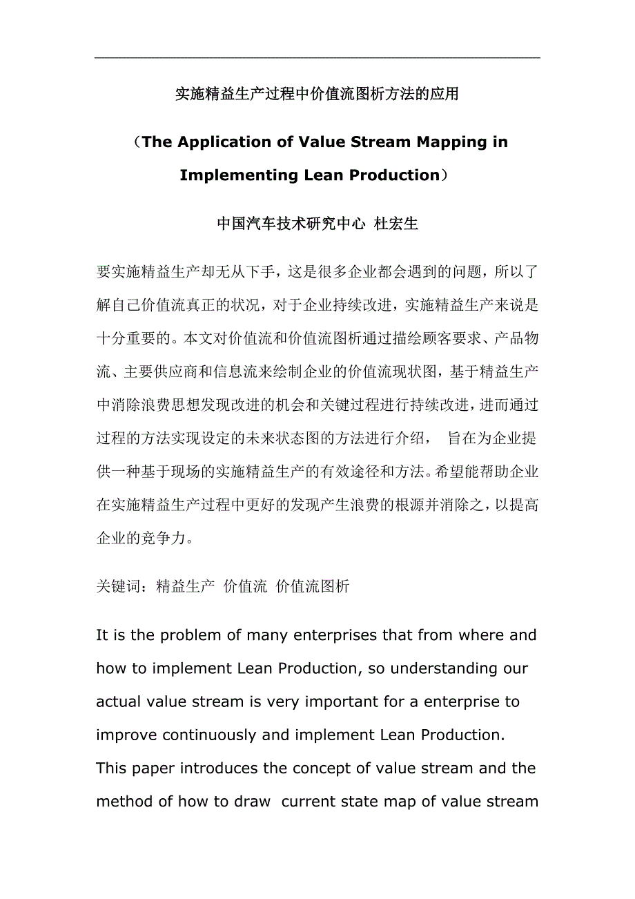 （精益生产）实施精益生产过程中价值流图析方法的应用_第1页