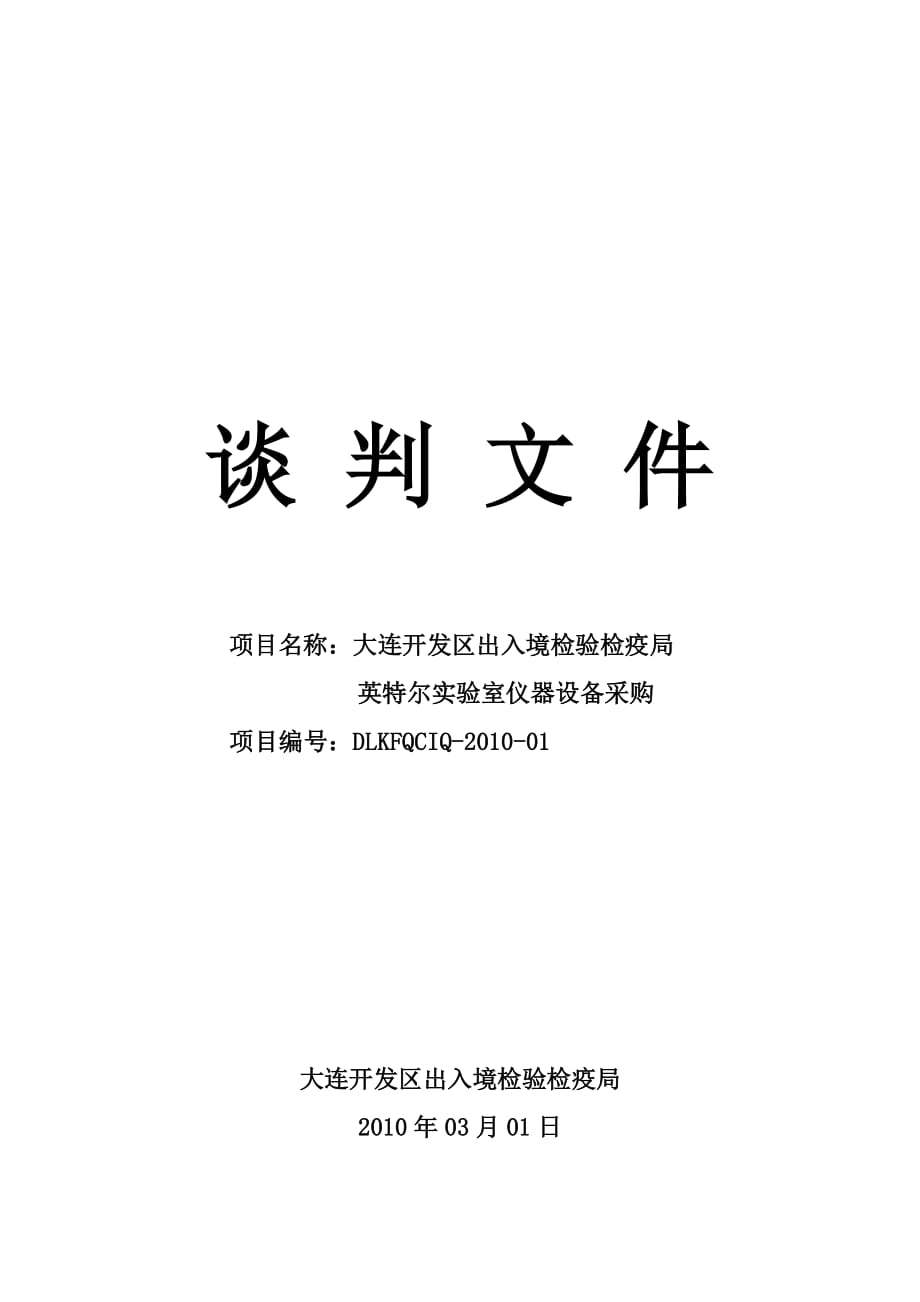 （设备管理）大连开发区出入境检验检疫局英特尔实验室仪器设备采购辽宁_第1页