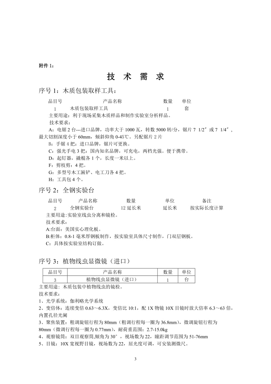 （设备管理）大连开发区出入境检验检疫局英特尔实验室仪器设备采购辽宁_第4页