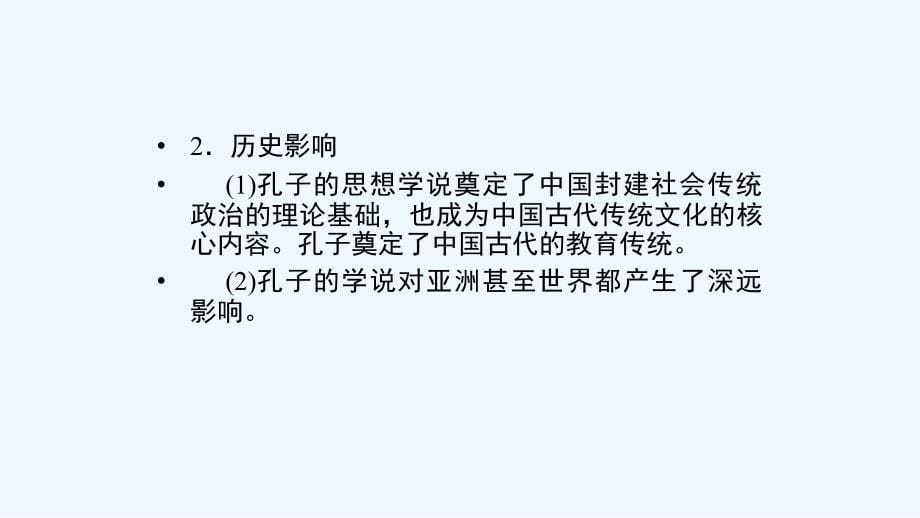 新设计历史人民选修四课件：专题二 东西方的先哲 专题总结2_第5页