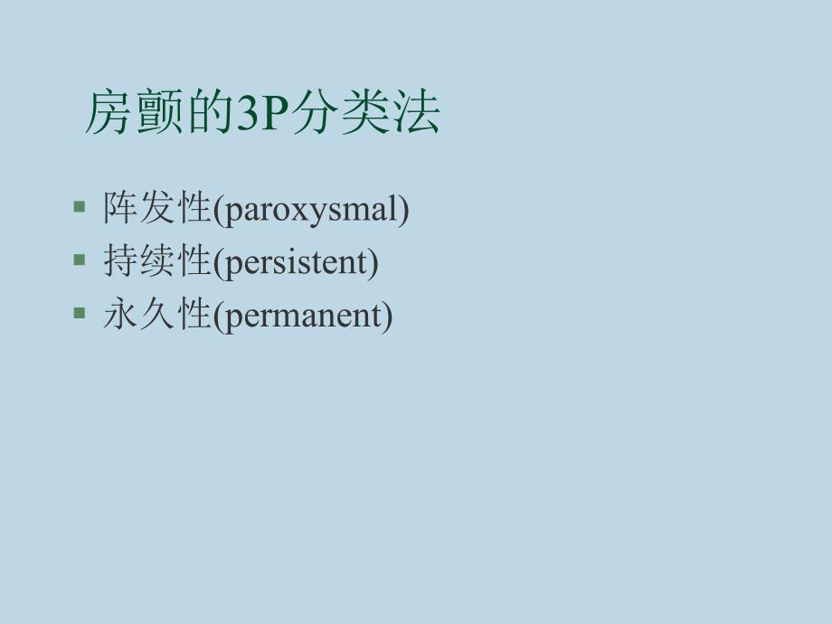 心房颤动的治疗最新版本.ppt_第2页