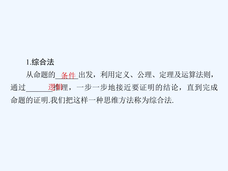 数学同步优化指导（湘教选修2-2）课件：6.2.1 直接证明：分析法与综合法_第4页