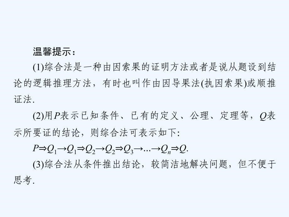 数学同步优化指导（湘教选修2-2）课件：6.2.1 直接证明：分析法与综合法_第5页