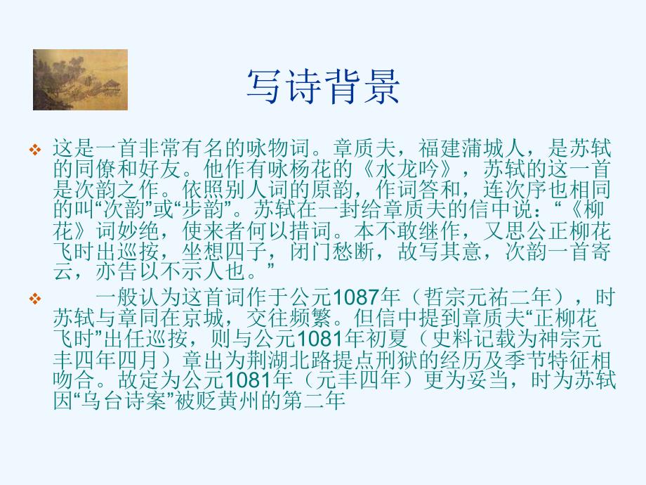 北师大版语文八下《水龙吟&amp#183;次韵章质夫杨花词》ppt课件_第4页