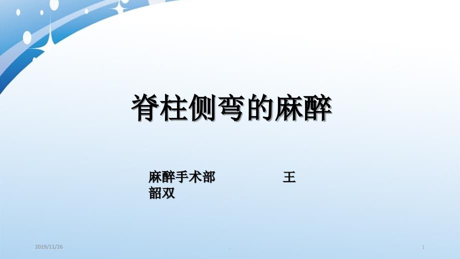 脊柱侧弯手术的麻醉PPT课件.ppt_第1页