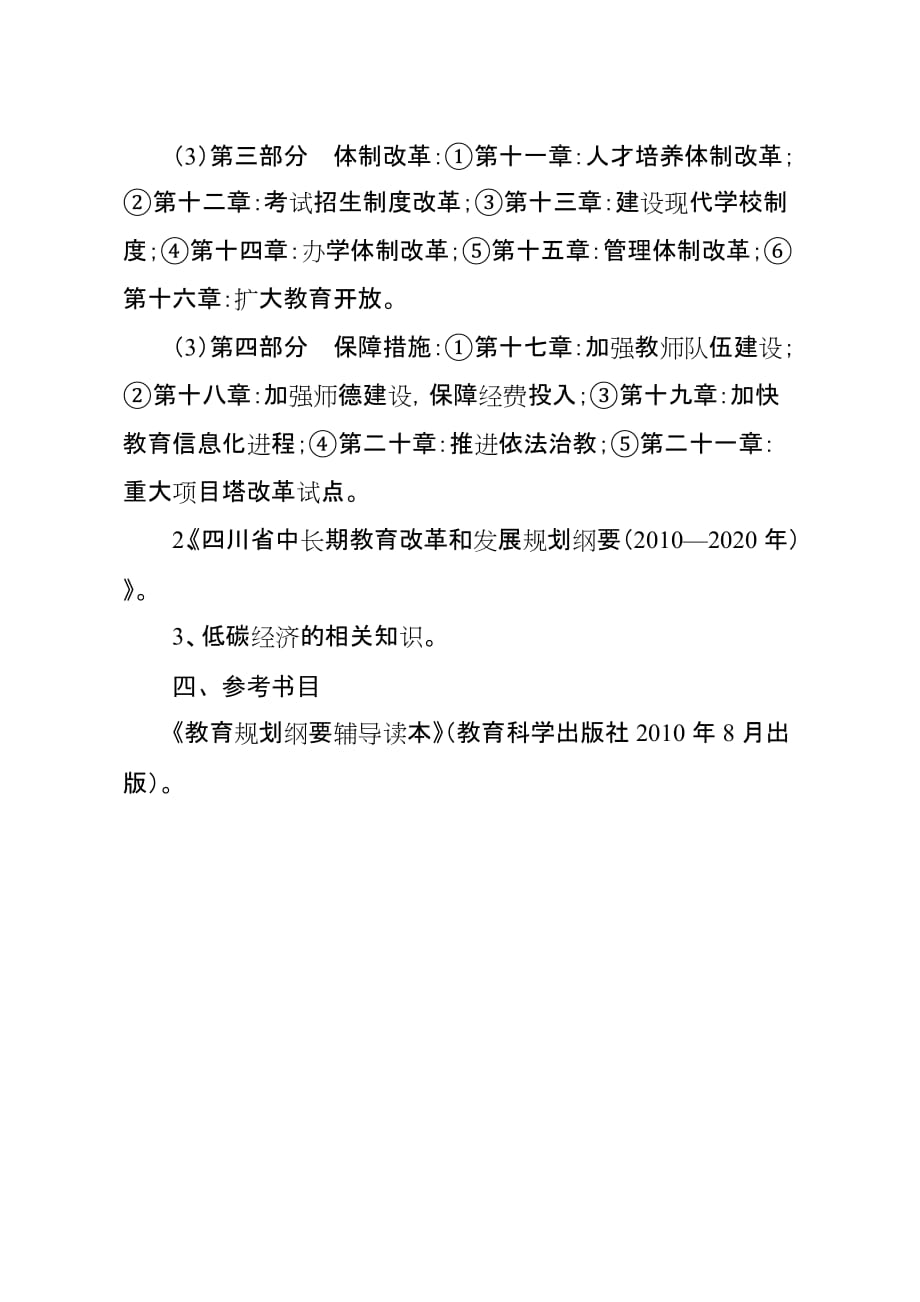 德阳市高中初中幼儿园教师继续教育公共课考试纲要.doc_第2页