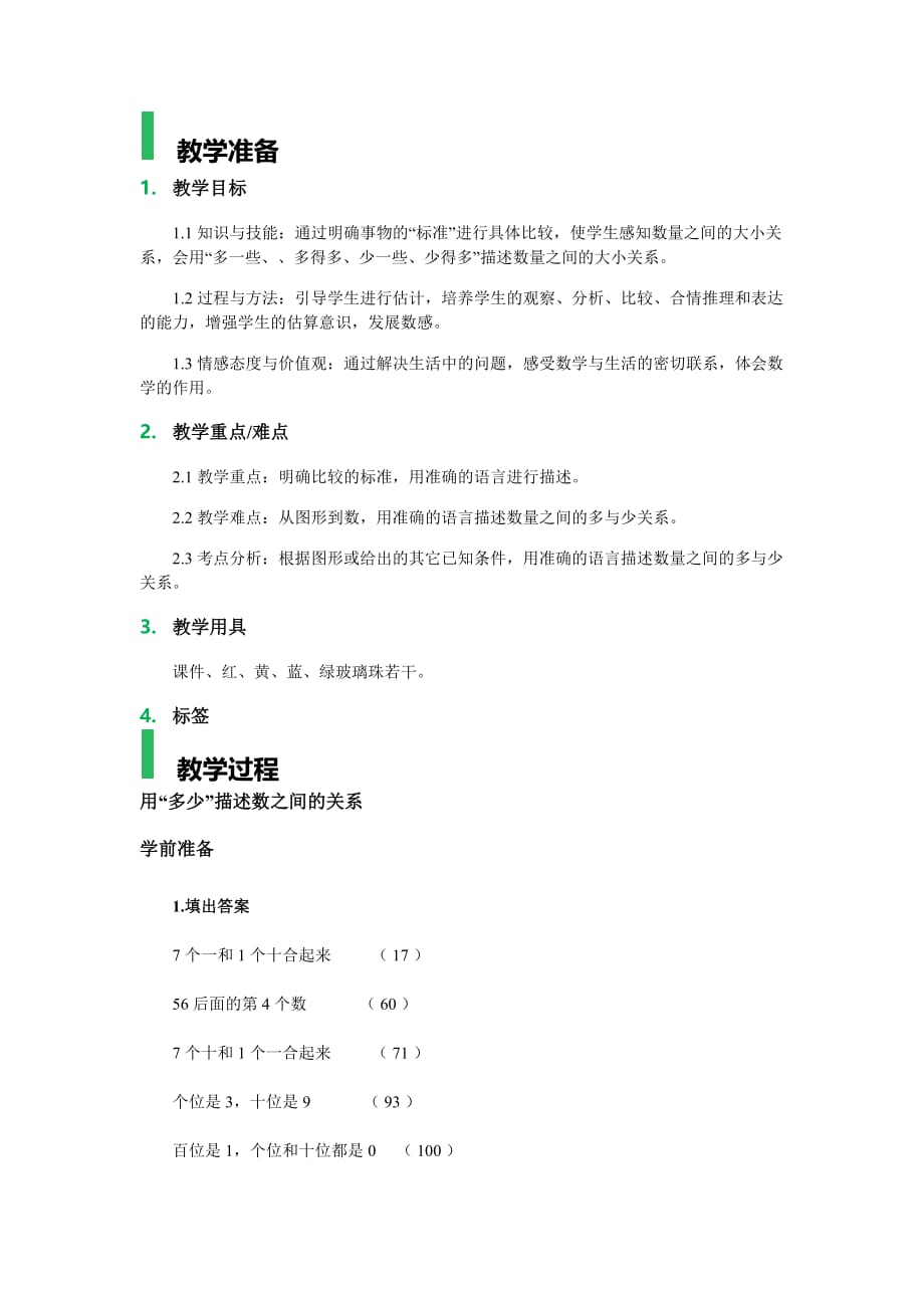 课时3-4.2数的顺序比较大小教学设计教案.docx_第1页