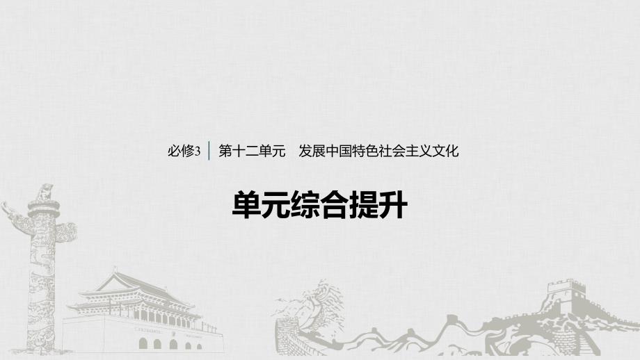 政治新导学人教通用大一轮复习课件：第十二单元　发展中国特色社会主义文化 综合提升 长效热点探究_第1页