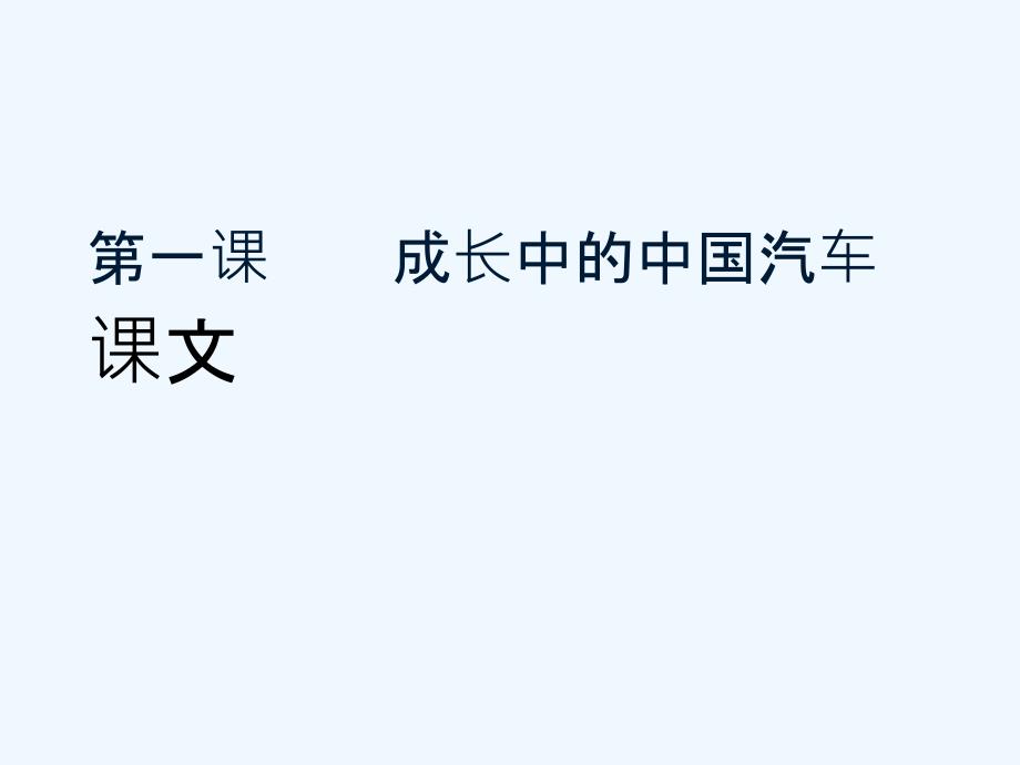 新疆教育版语文九下第一课《成长中的中国汽车业》ppt课件1_第1页