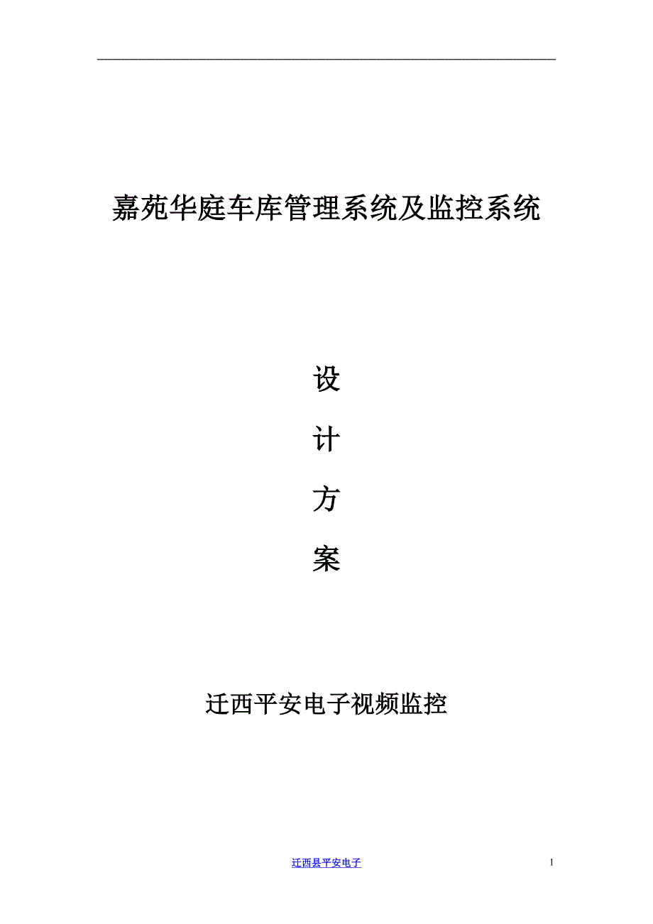 （设备管理）小区车库管理系统及监控设备_第1页