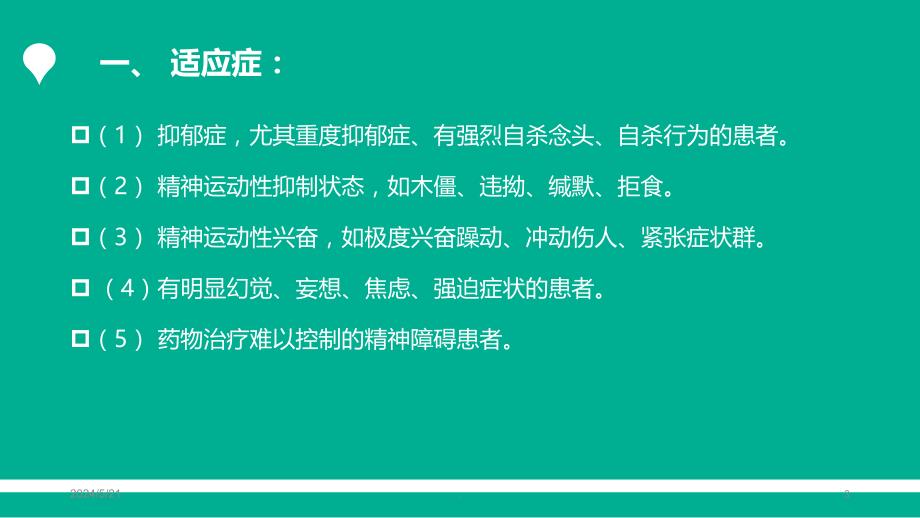 无抽搐电休克护理常规PPT课件.ppt_第3页