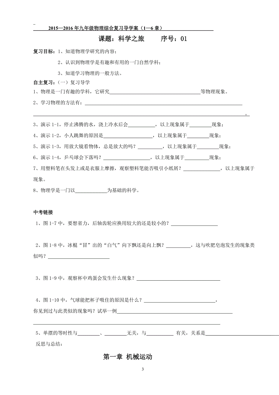 2016年九年级物理人教版最新第一轮综合复习导学案(八年级上册1-6章)_第3页