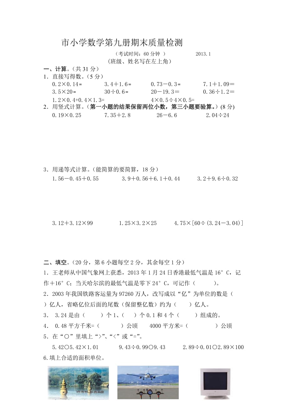 市小学数学第九册期末质量检测.doc_第1页