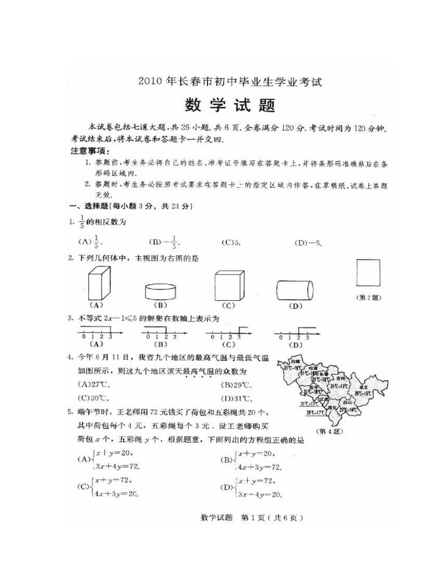 长春市中考数学试题及答案_第1页