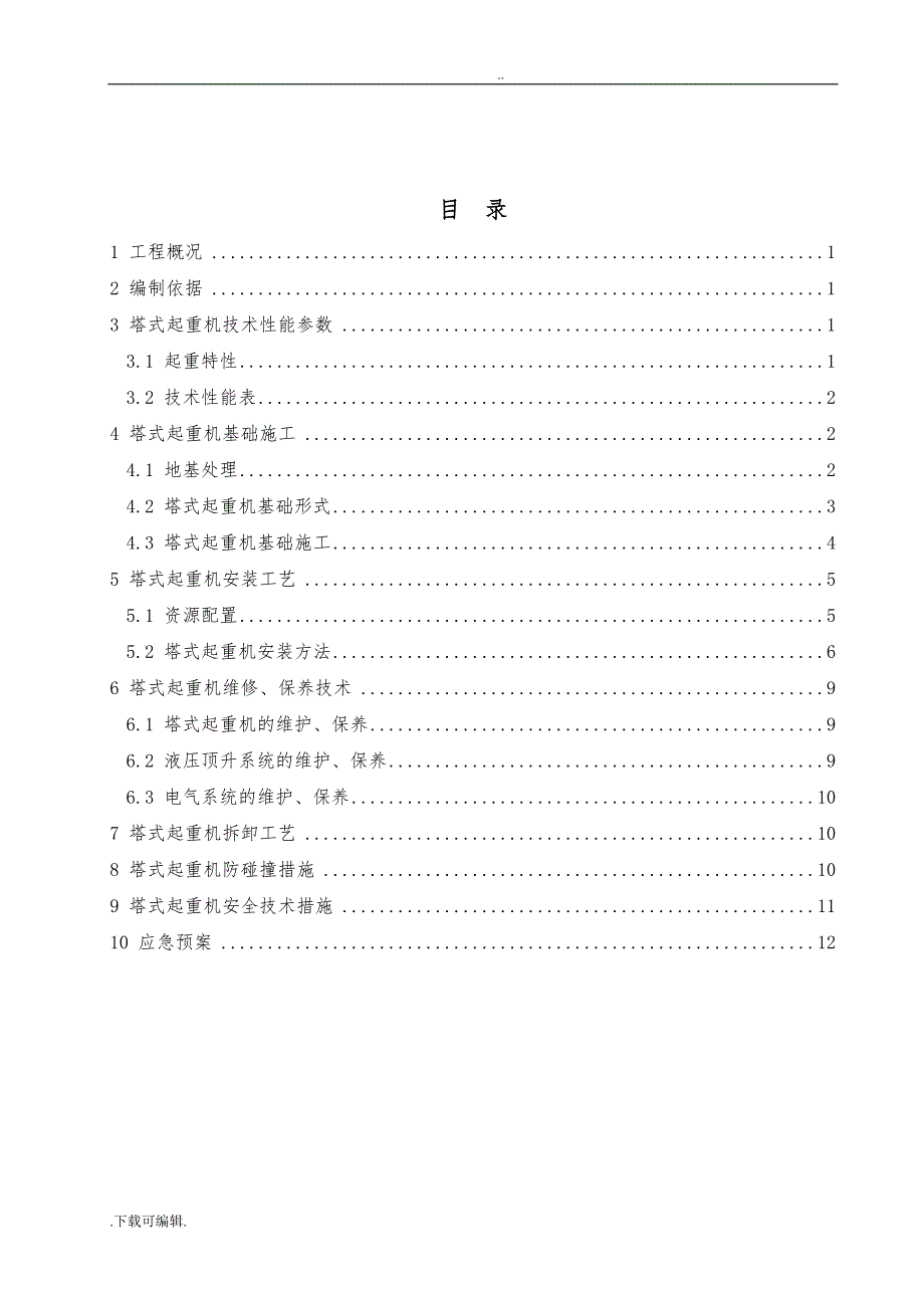 QTZ50型塔吊工程施工设计方案(修改)_第2页