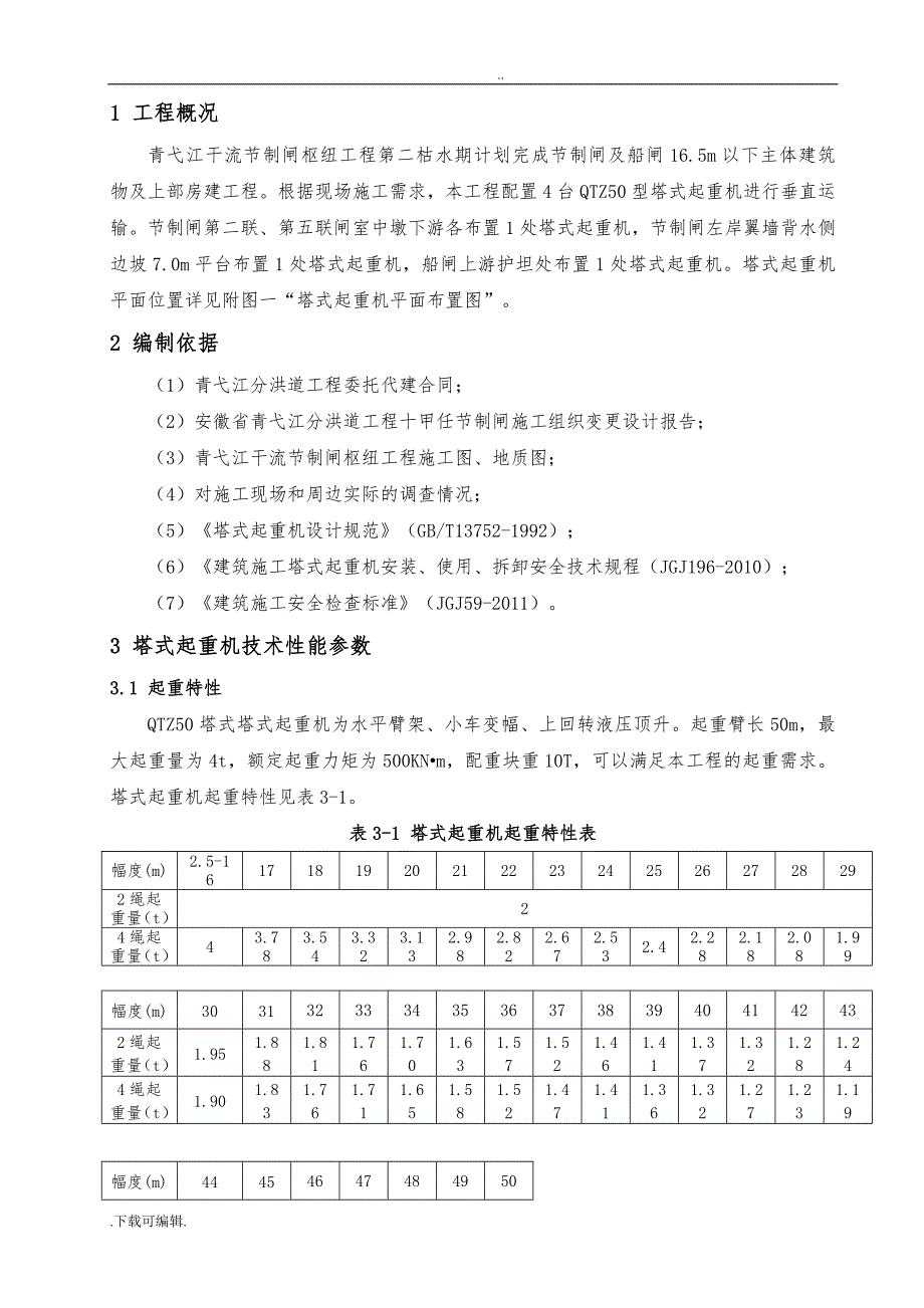 QTZ50型塔吊工程施工设计方案(修改)_第3页