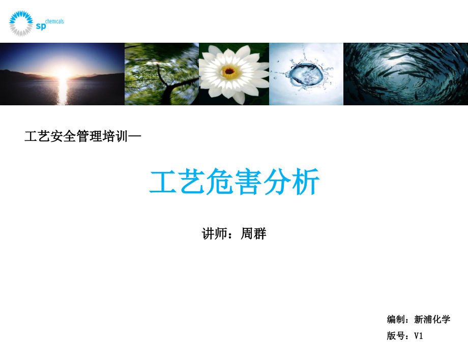 工艺危害分析作业规程复习培训课件.ppt_第1页