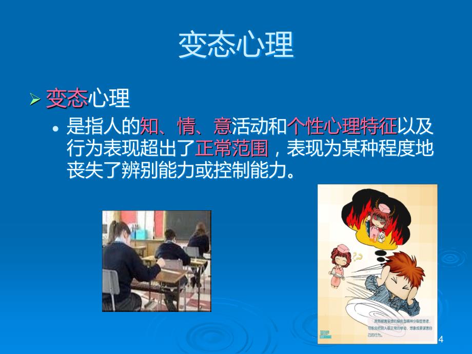 变态犯罪心理的实际应用PPT课件.ppt_第4页