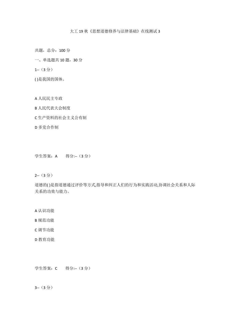 大工19秋《思想道德修养与法律基础》在线测试3（答案100分）_第1页