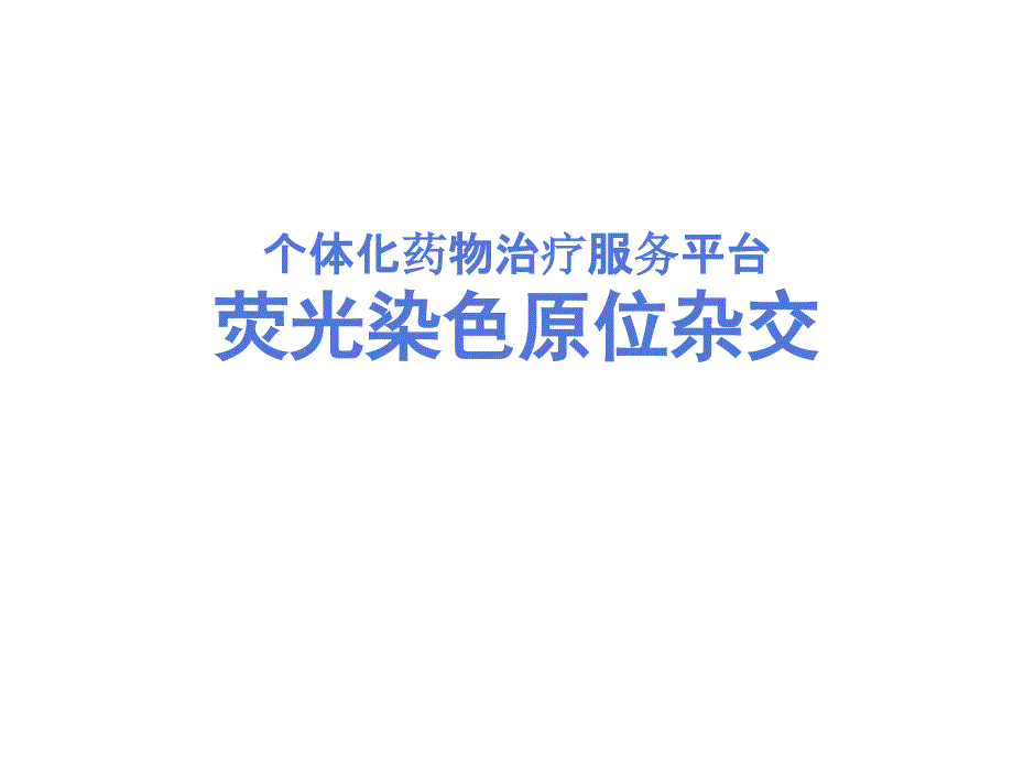 个体化医学的临床应用8.29_第1页