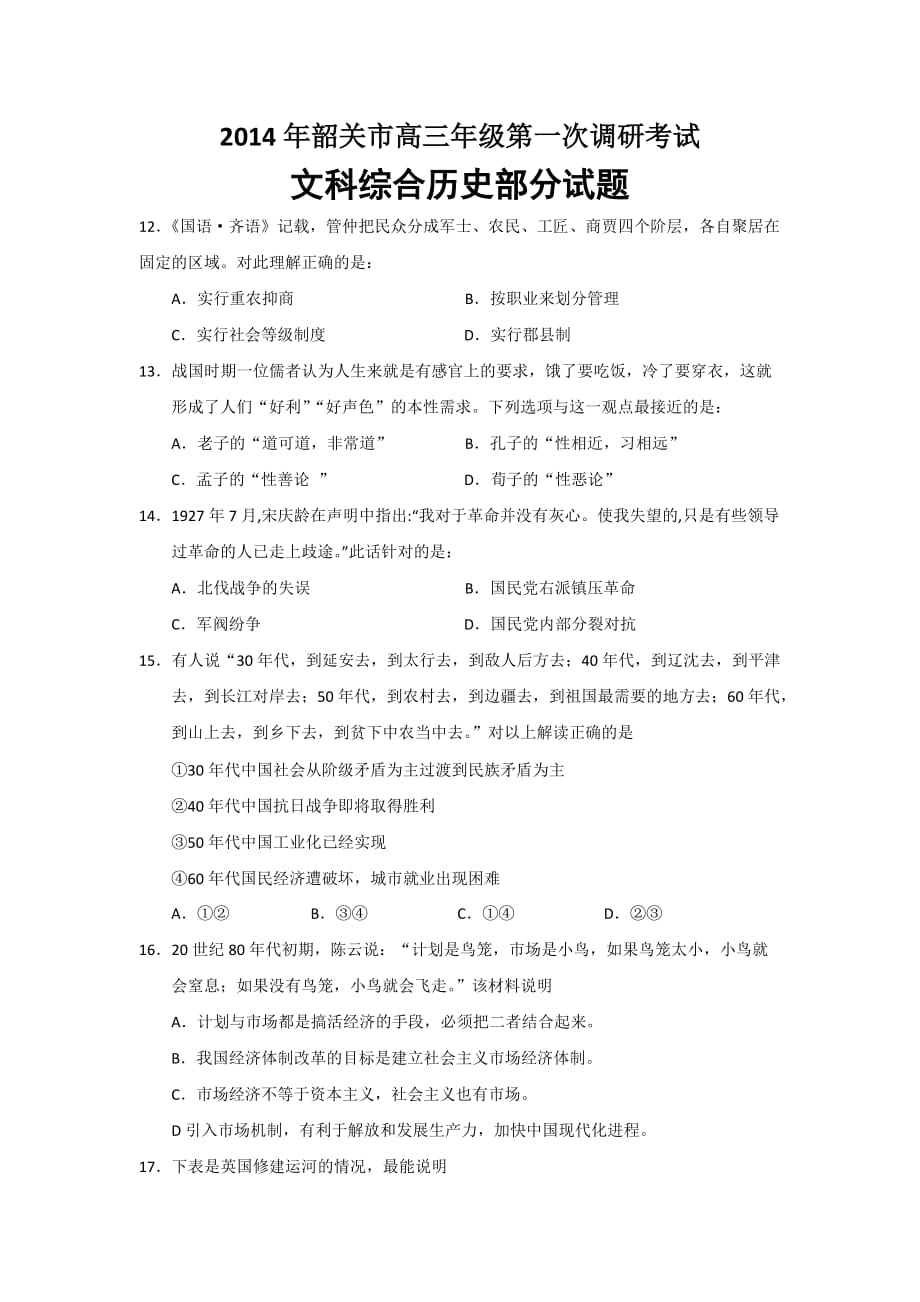 韶关一模广东省韶关市高三调研试题一历史含答案.doc_第1页