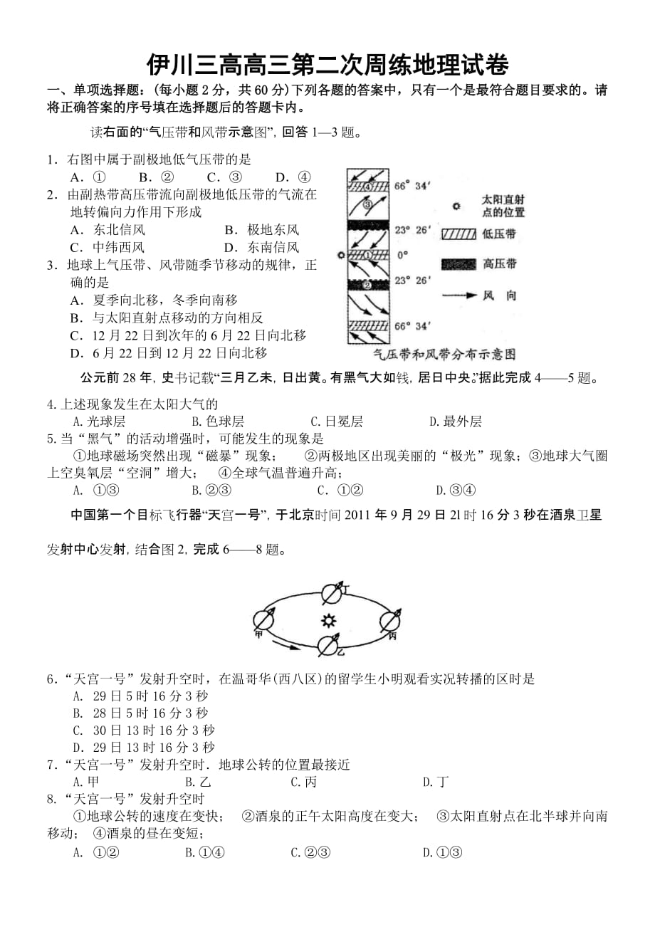 高三地理必修一一二章习题.doc_第1页