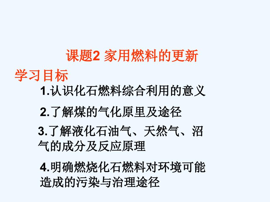 优课系列高中化学鲁科选修1 3.2、家用燃料的更新 课件（14张）_第1页