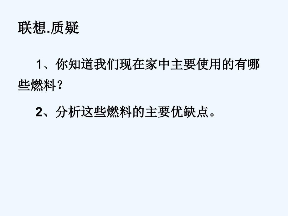 优课系列高中化学鲁科选修1 3.2、家用燃料的更新 课件（14张）_第2页