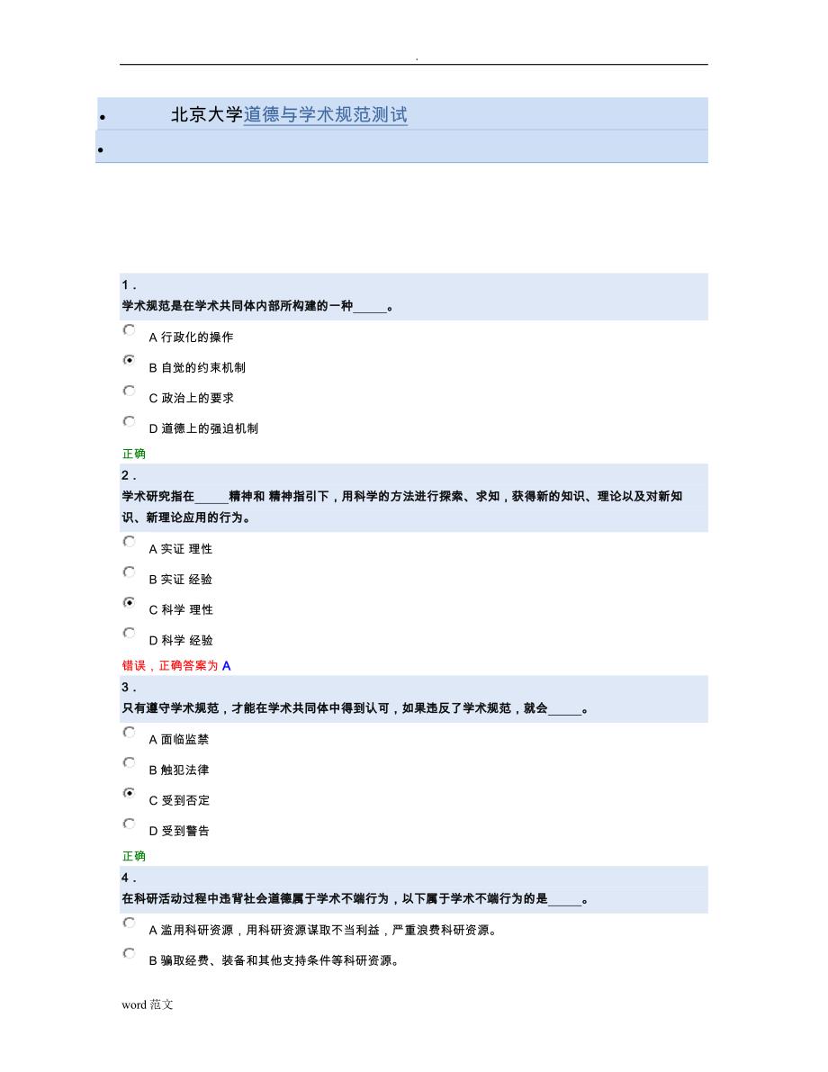 大学道德与学术规范测试_第1页