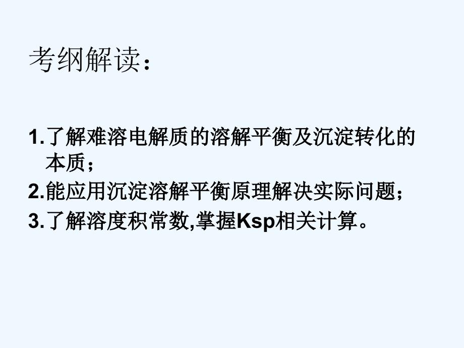 优课系列高中化学鲁科选修4 3.3沉淀溶解平衡 第2课时 课件（27张）_第4页