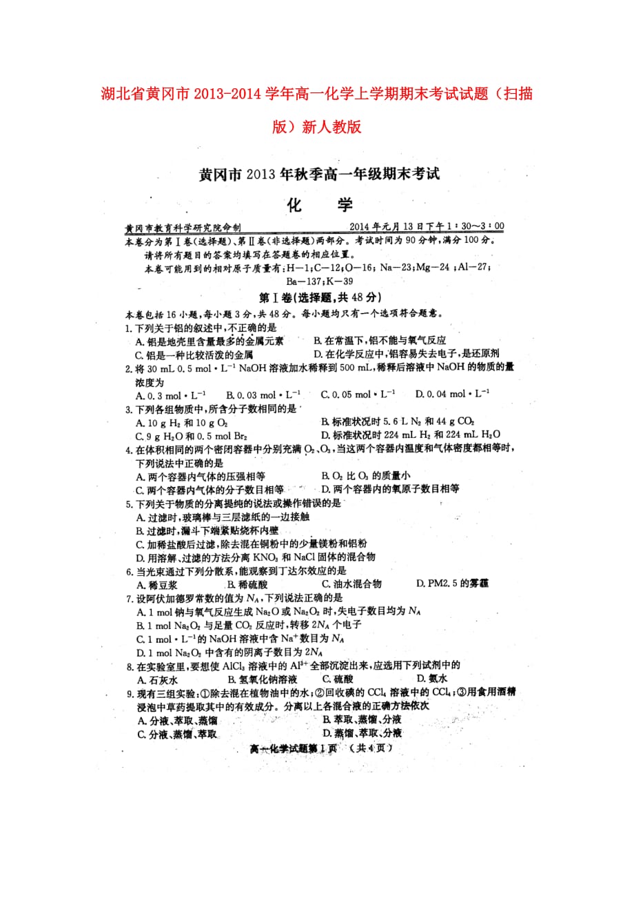 湖北省黄冈市2013-2014学年高一化学上学期期末考试试题.doc_第1页